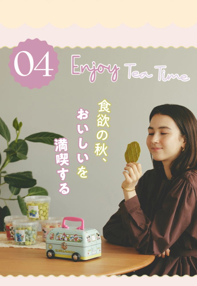 04 Enjoy Tea Time 食欲の秋、おいしいを満喫する