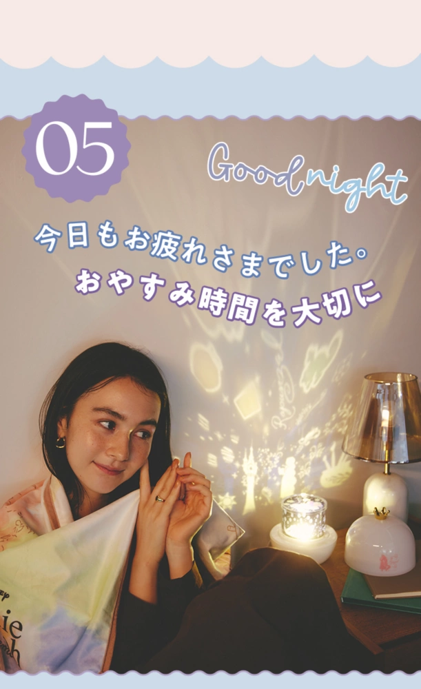 05 Good night 今日もお疲れさまでした。おやすみ時間を大切に
