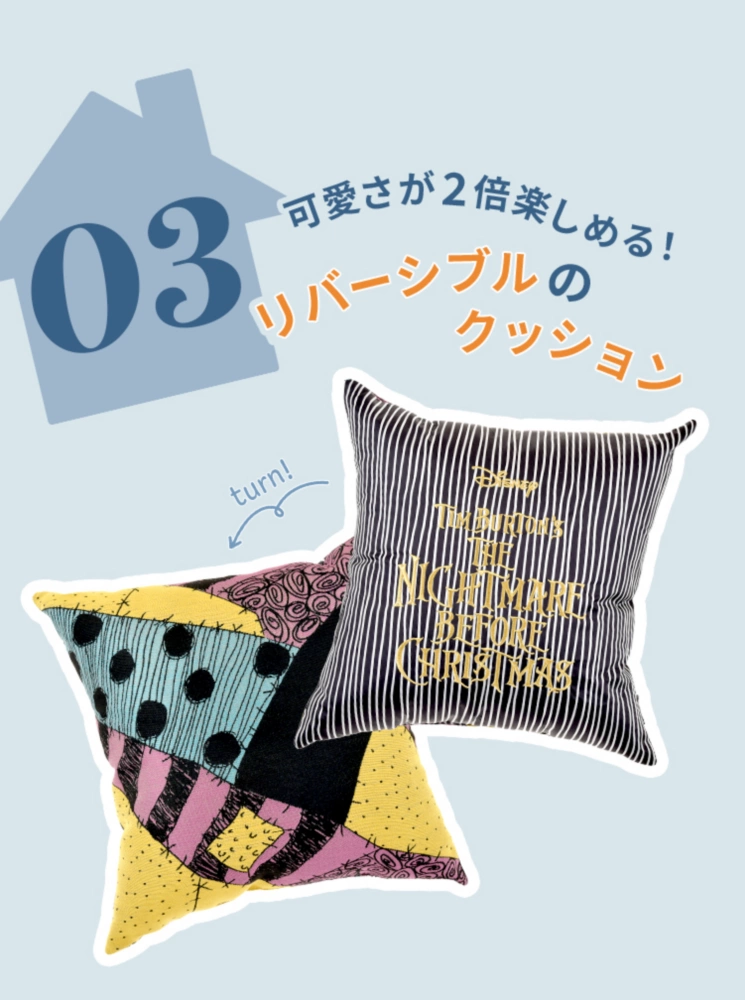 03 可愛さが2倍楽しめる！ リバーシブルのクッション