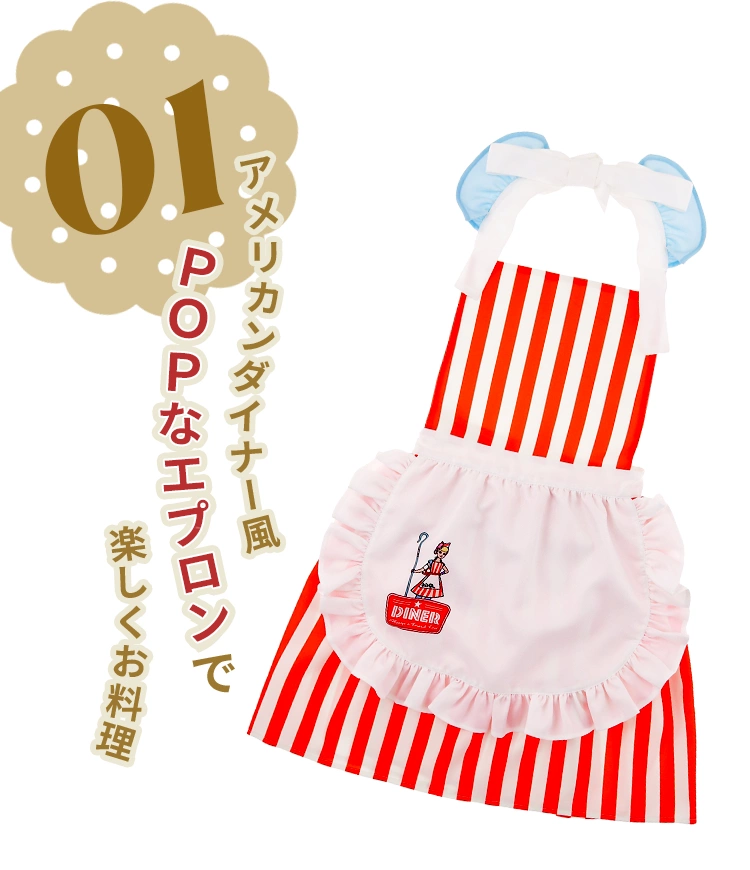 01 アメリカンダイナー風 POPなエプロンで楽しくお料理