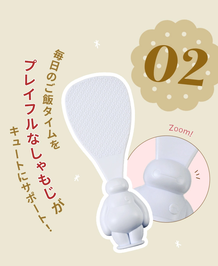 02 毎日のご飯タイムをプレイフルなしゃもじがキュートにサポート！