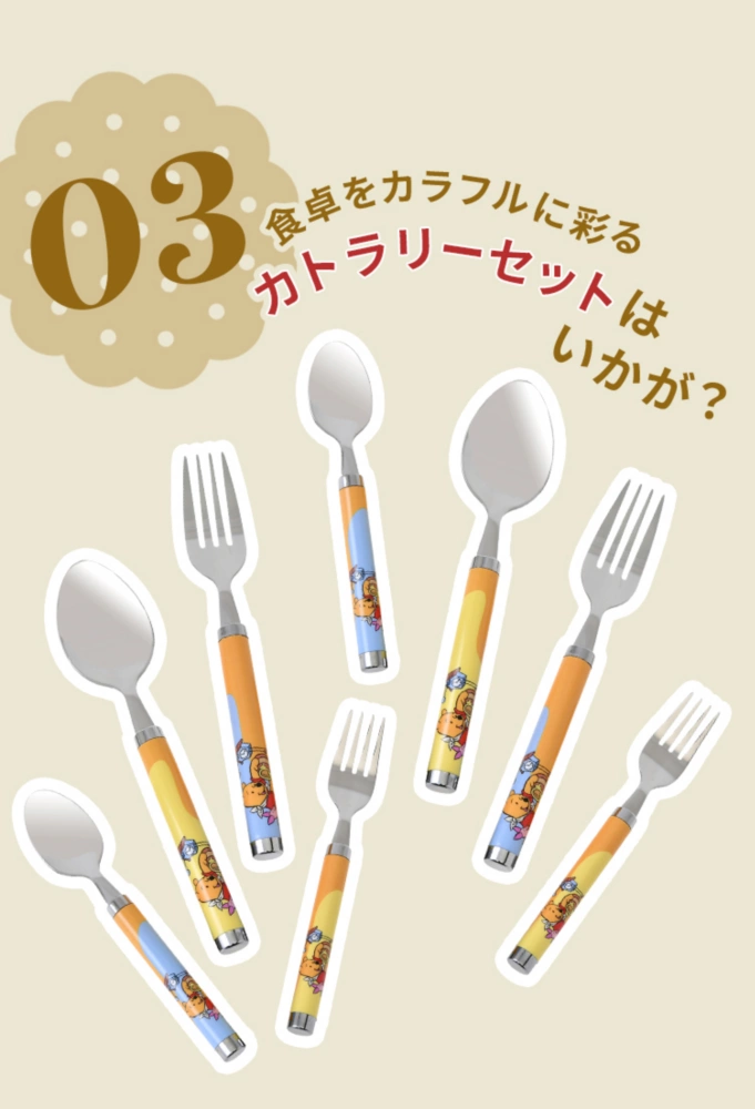 03 食卓をカラフルに彩るカトラリーセットはいかが？