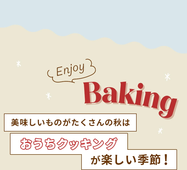Enjoy Baking 美味しいものがたくさんの秋はおうちクッキングが楽しい季節！