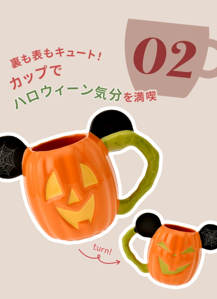 02 裏も表もキュート！ カップでハロウィーン気分を満喫