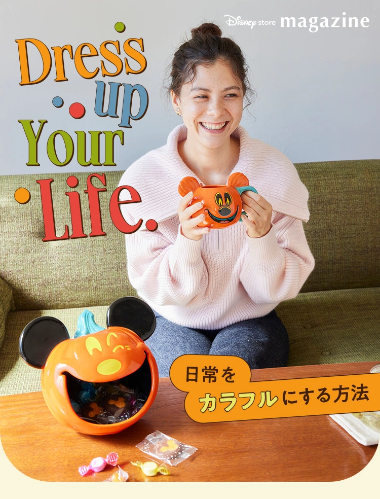 Dress Up Your Life. 日常をカラフルにする方法。