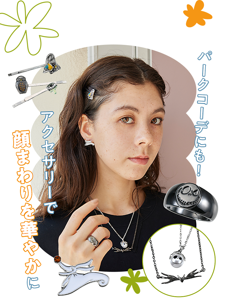 パークコーデにも! アクセサリーで顔まわりを華やかに