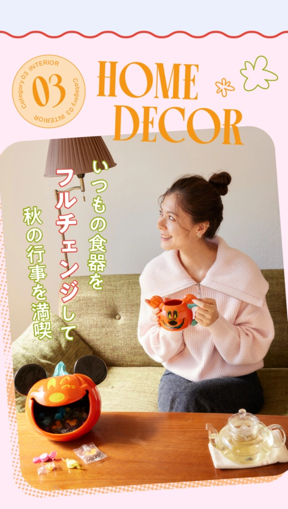 Category 03 HOME DECOR いつもの食器をフルチェンジして秋の行事を満喫