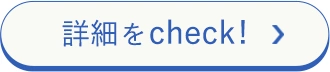 詳細をcheck!