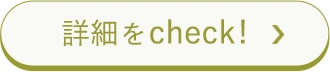 詳細をcheck!