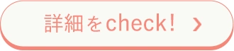 詳細をcheck!