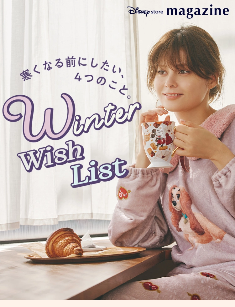 公式】ディズニーストア.jp | Winter Wish List. 寒くなる前にしたい