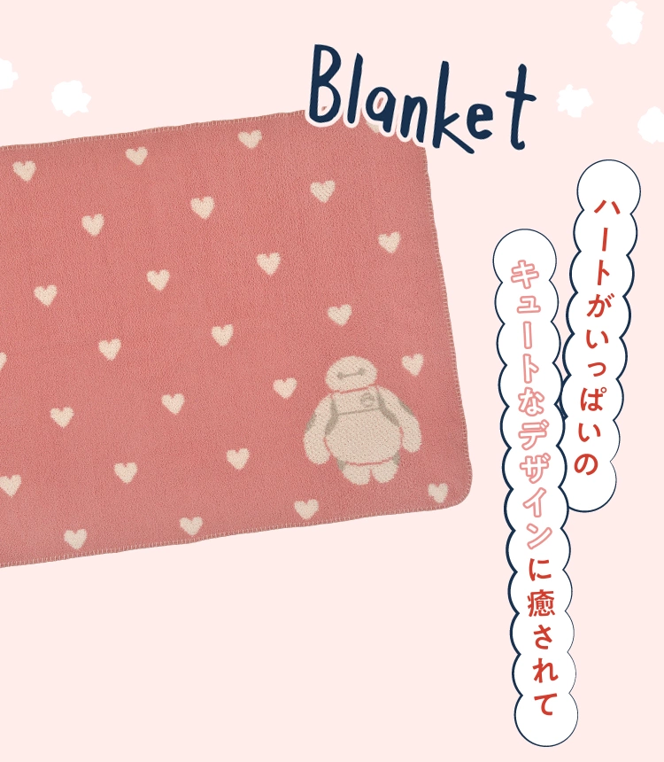 Blanket ハートがいっぱいのキュートなデザインに癒されて