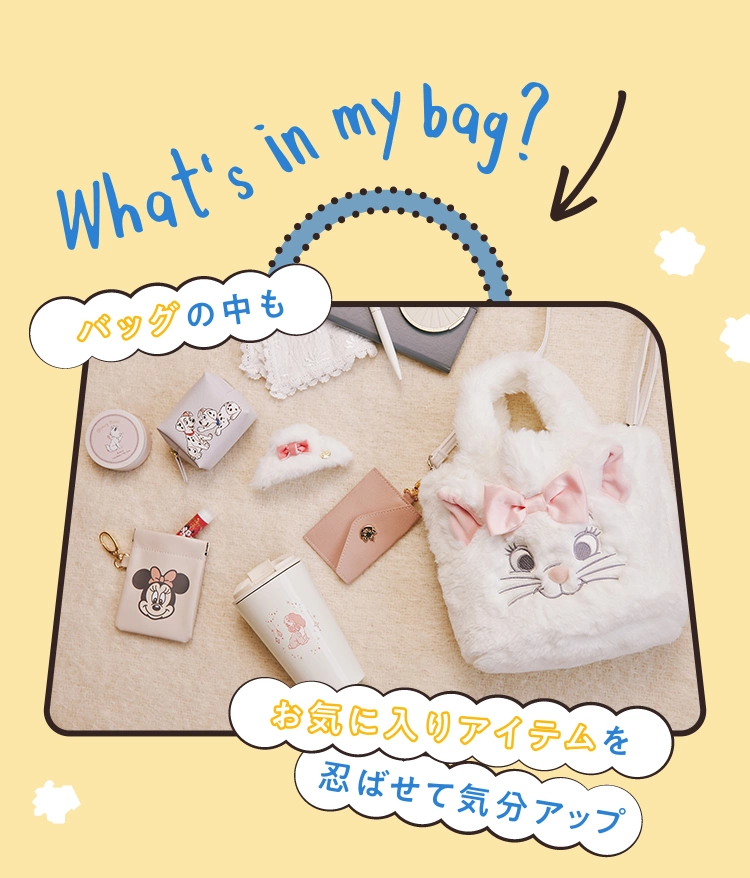 What’s in my bag? バッグの中もお気に入りアイテムを忍ばせて気分アップ