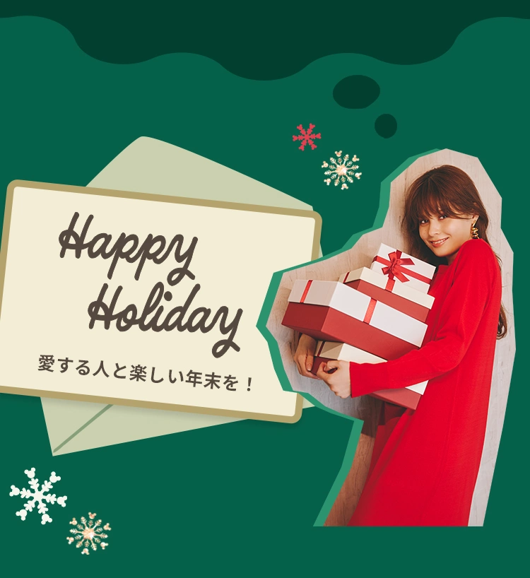 Happy Holiday 愛する人と楽しい年末を！