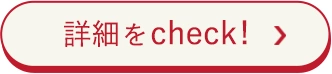 詳細をcheck!