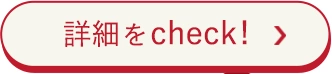 詳細をcheck!