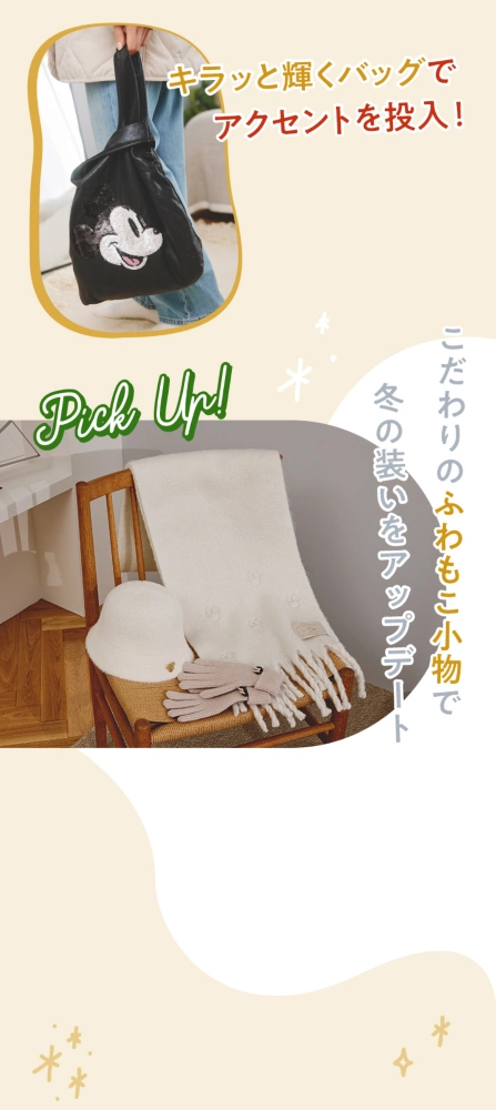 キラッと輝くバッグでアクセントを投入！ Pick up! こだわりのふわもこ小物で冬の装いをアップデート
