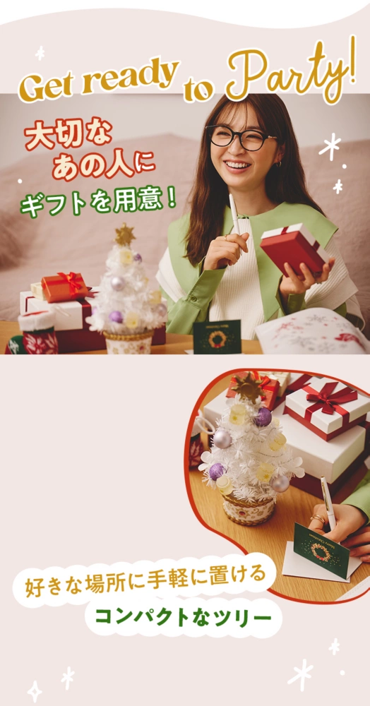 Get ready to party! 大切なあの人にギフトを用意！ 好きな場所に手軽に置けるコンパクトなツリー