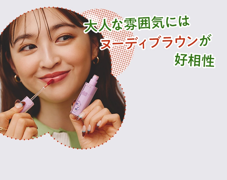 大人な雰囲気にはヌーディブラウンが好相性