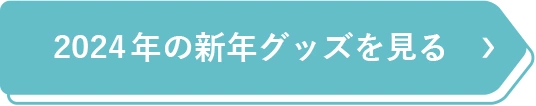 2024年の新年グッズを見る