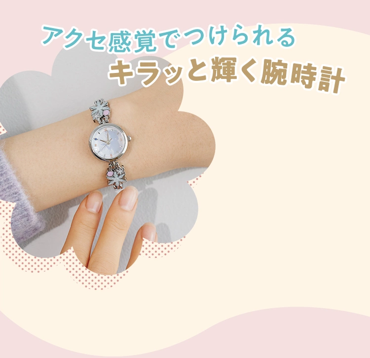 アクセ感覚でつけられるキラッと輝く腕時計