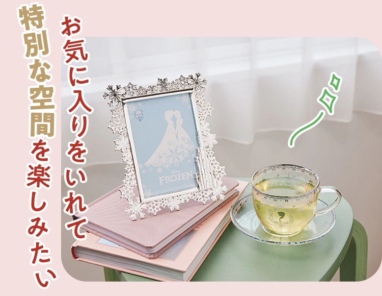 お気に入りをいれて特別な空間を楽しみたい