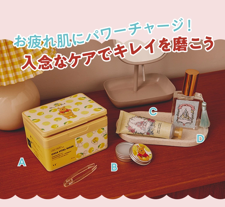 お疲れ肌にパワーチャージ！ 入念なケアでキレイを磨こう