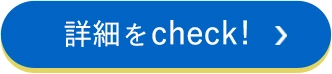 詳細をcheck!