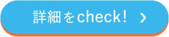 詳細をcheck!