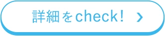 詳細をcheck!