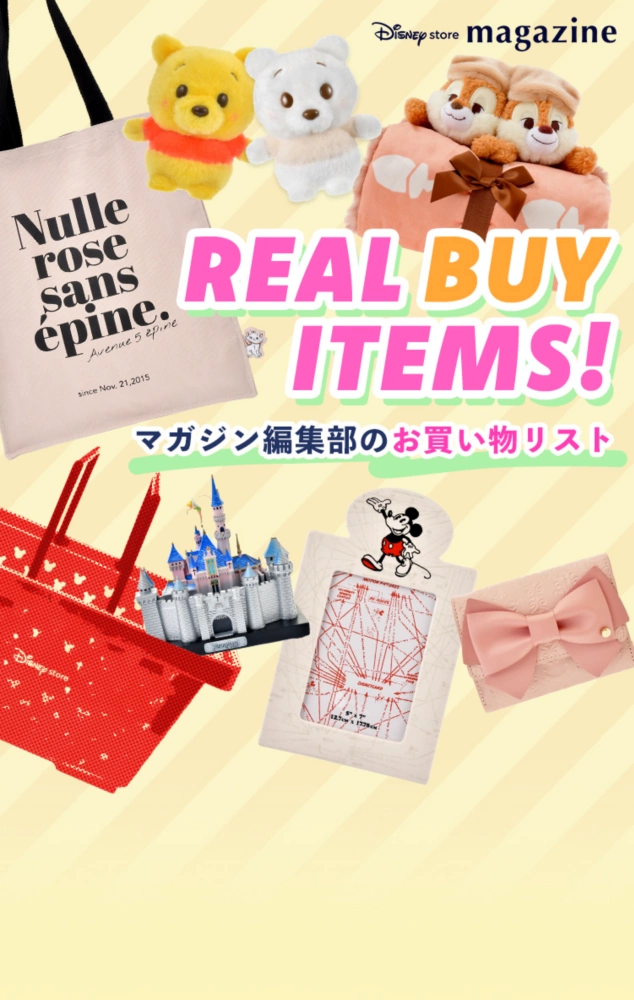 Disney store magazine REAL BUY ITEMS! マガジン編集部のお買い物リスト