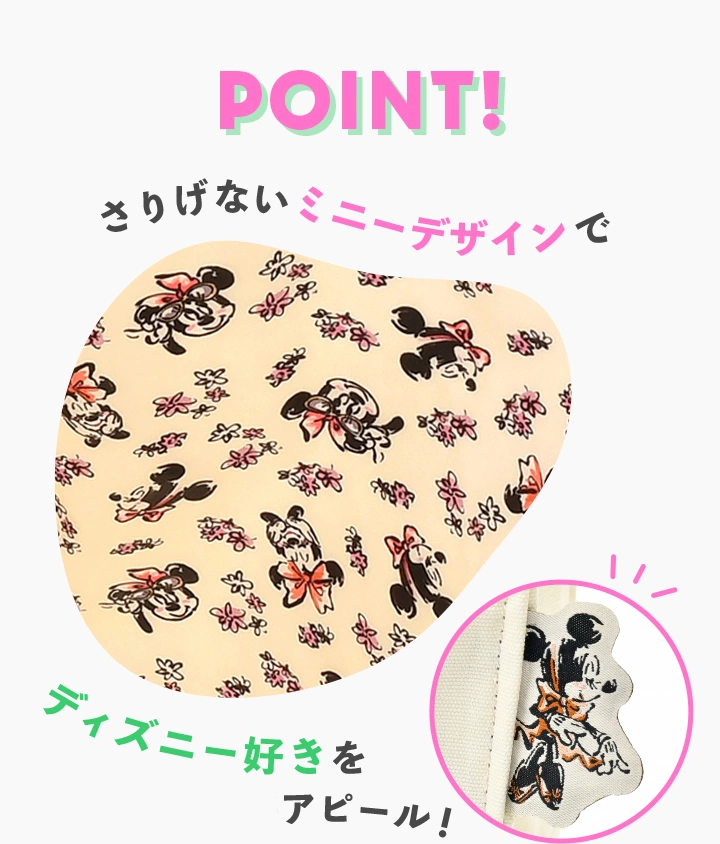 POINT! さりげないミニーデザインでディズニー好きをアピール！