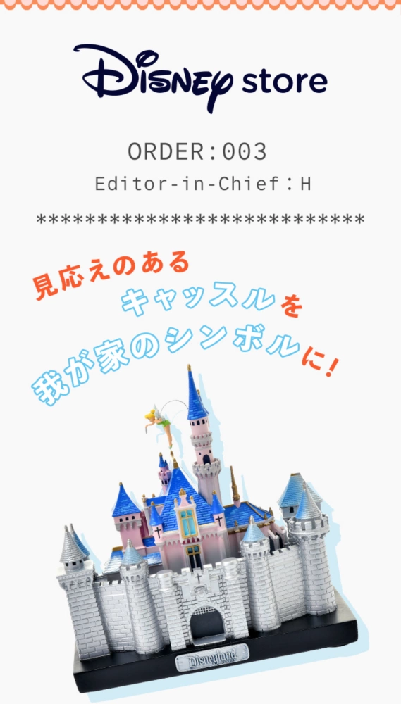 Disney store ORDER: 003 Editor-in-Chief：H 見応えのあるキャッスルを我が家のシンボルに！