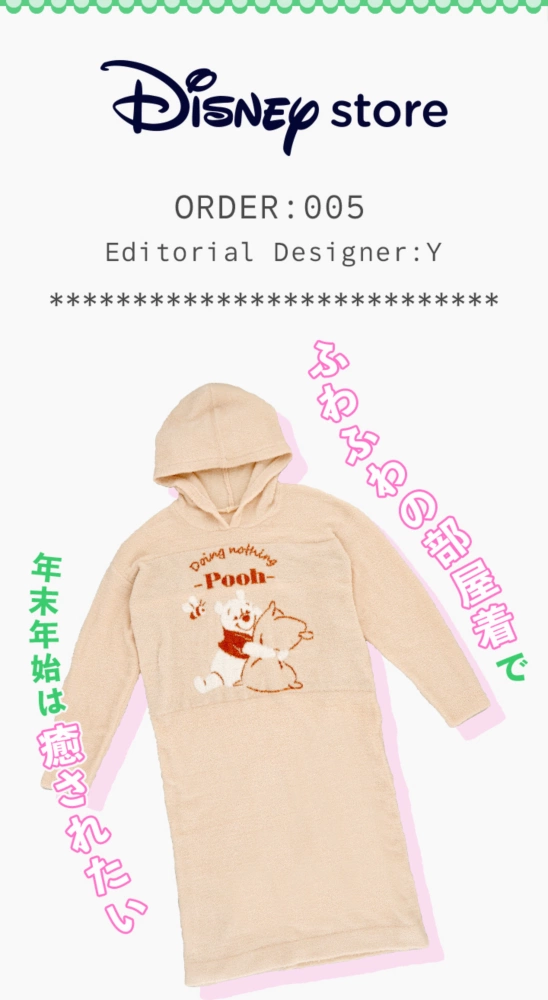 Disney store ORDER: 005 Editorial Designer：Y ふわふわの部屋着で年末年始は癒されたい！