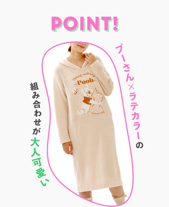 POINT! プーさん×ラテカラーの組み合わせが大人可愛い