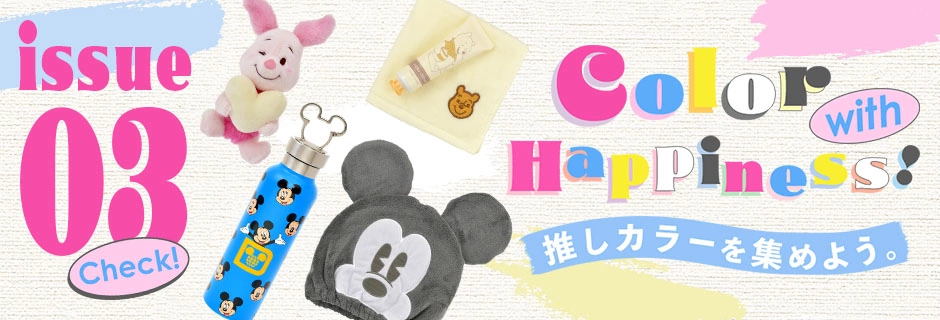 Check! issue03 Color with Happiness! 推しカラーを集めよう。