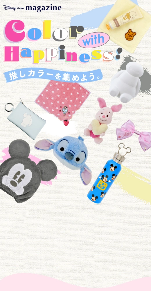 Disney store magazine Color with Happiness! 推しカラーを集めよう。