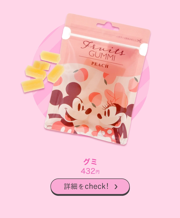 グミ 432円 詳細をcheck!