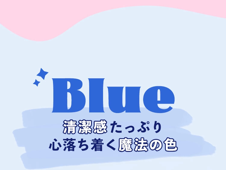 Blue 清潔感たっぷり 心落ち着く魔法の色