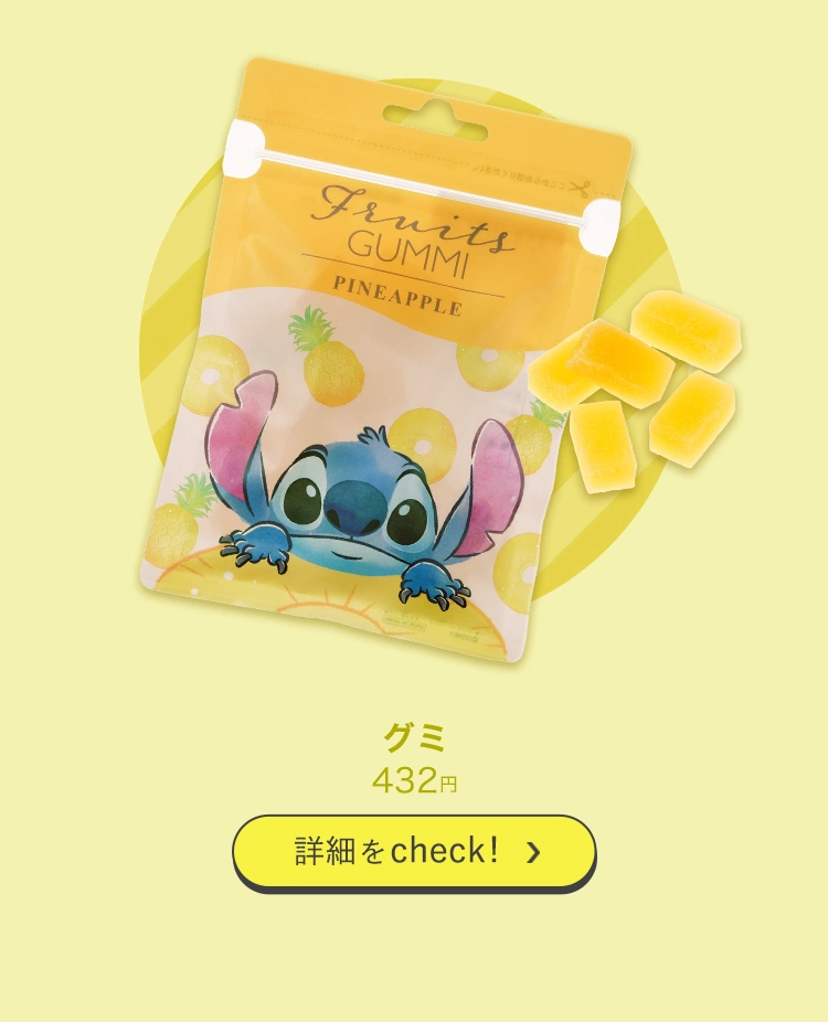 グミ 432円 詳細をcheck!