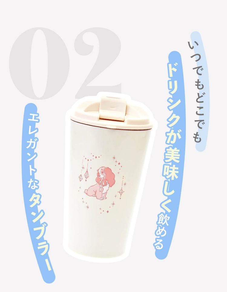 02 いつでもどこでもドリンクが美味しく飲める エレガントなタンブラー