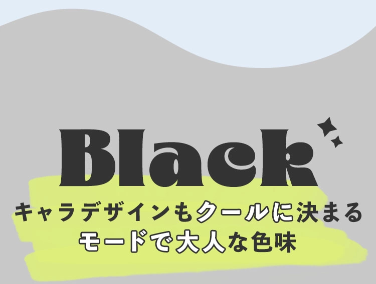 Black キャラデザインもクールに決まる モードで大人な色味