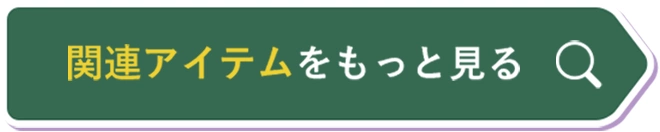 関連アイテムをもっと見る