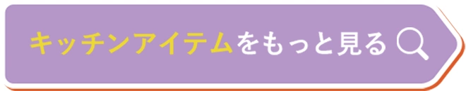 キッチンアイテムをもっと見る