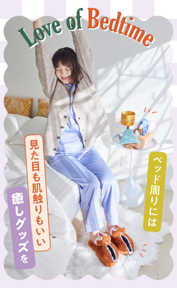 Love of Bedtime ベッド周りには見た目も肌触りもいい癒しグッズを