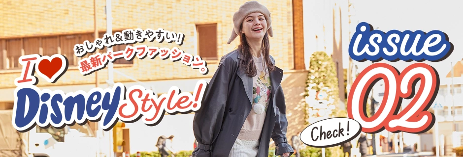 Check! issue02 I Love Disney Style! 最新パークファッション。