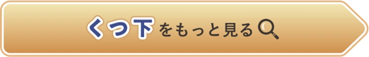 くつ下をもっと見る