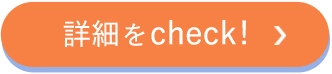 詳細をCheck!