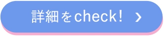 詳細をCheck!