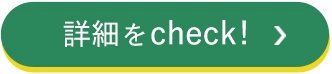 詳細をCheck!